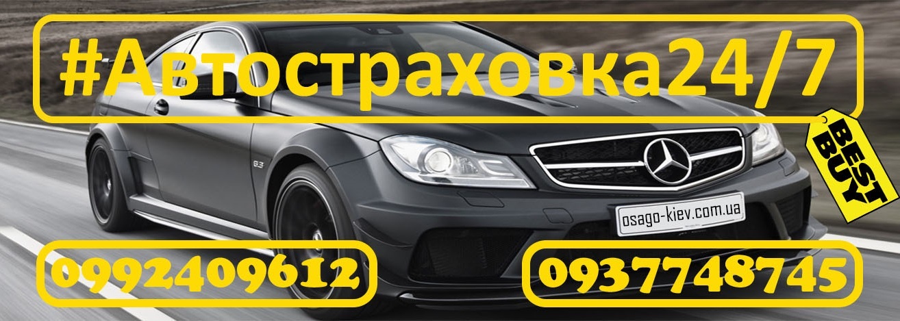 Страхування авто в Києві: ОСАГО, КАСКО, ЗЕЛЕНА КАРТА, страхование ...